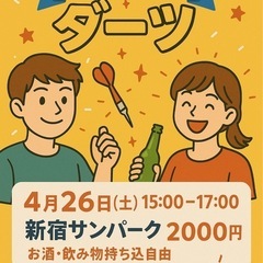 明日‼︎4/26‼︎ダーツ投げ放題イベント🎯
