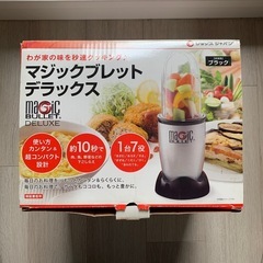 【ミキサー／ブレンダー】マジックブレットデラックス