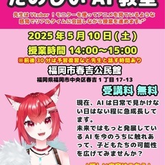 楽しく学ぶAI教室【5/10（土） 無料開催】  - 福岡市