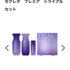 セグレタプレミアム トライアルセットの画像