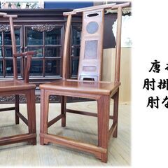 D36　唐木家具　肘掛け椅子＆肘なし椅子