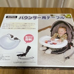 バウンサー用テーブル美品