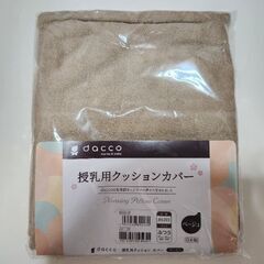 【定価3500円・替えカバー付き】dacco(ダッコ) 授乳用クッション ヘタリにくい 丸ごと洗える ベージュの画像