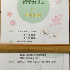 哲学カフェ　in 那須塩原