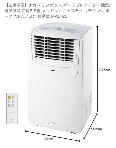 ナカトミ移動式エアコンMAC-20(ver.3) (tk) 新道東の季節、空調
