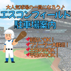 ☆★ファイターズ試合日の駐車場スタッフ★☆週1～OK！前払いOK！の画像