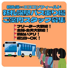 【未経験OK！前払いOK！ 】★★新札幌駅シャトルバス乗り場のご...