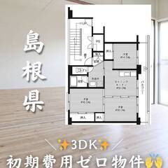 島根県江津市　初期費用ゼロ　家賃48000円　生活保護可 2人入居可👌