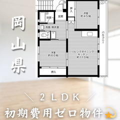 【初期費用0円✨】勝央町＊２LDK＊2人入居OK◎