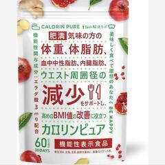 カロリンピュア ダイエット サプリ 30日分 60粒 機能性表示...