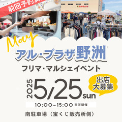 【アル・プラザ野洲】5/25（日）フリマ・マルシェイベント