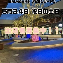 急募🆘5/3.4 福岡市博多区 出店者募集