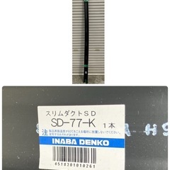 オマケ付き‼️スリムダクトMD 5本×シンエツエンビパイプ(未使用)4本×スリムダクト(ブラック)SD 2本＋オマケ スリムダクト3本の画像
