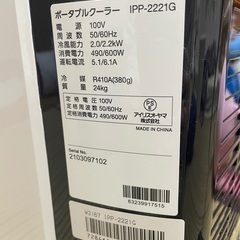アイリスオーヤマ　ポータブルクーラー　IPP-2221Gの画像