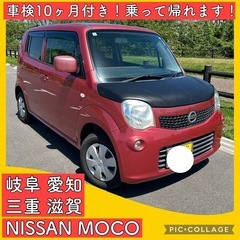 日産 モコ MRワゴン 10ヶ月 車検付き 岐阜 愛知　三重 長...