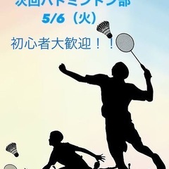 バトミントンやりませんか？