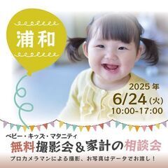 ★浦和★【無料】6/24(火)☆ベビー・キッズ・マタニティ…