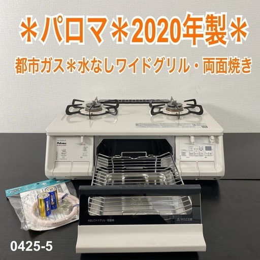 【ご来店限定】＊ パロマ 都市ガス コンロ 2020年製＊0425-5