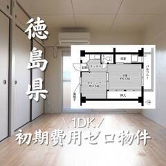 徳島県徳島市　初期費用ゼロ　家賃26000円　生活保護可