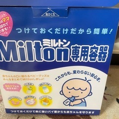 ミルトン専用容器と哺乳瓶