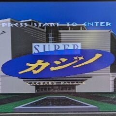 ☆スーパーファミコンソフト　1本　スーパーカジノ　中古品　の画像