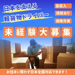 🚚 軽貨物ドライバー募集！未経験歓迎／週1〜OK／月収35…