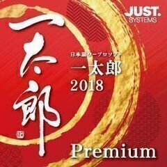 一太郎２０１８  Premium②