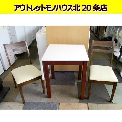 2人掛けダイニングセット  バタフライ 幅60-90㎝ 奥60×高70cm 木製 茶×白 こ  食卓セット 札幌 北20条