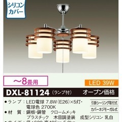 大光電機 LEDシャンデリア 5灯 ~8畳 DXL-81124の画像