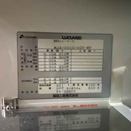 福島工業 飲料ショーケース MJS-050DCSG5-MP