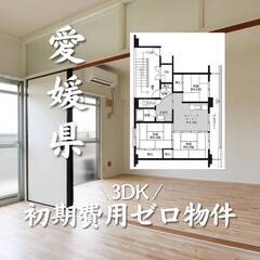愛媛県松山市　初期費用ゼロ　家賃40000円　生活保護可
