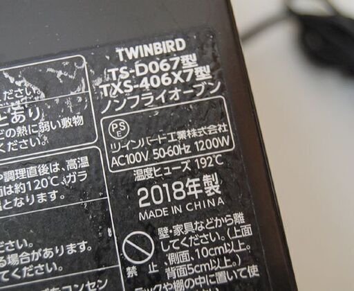 TWINBIRD ノンフライオーブン TS-D067型 ブラック 2018年製 動作確認済み キッチン家電 ツインバード TXS-406X7型  札幌市 清田区 平岡