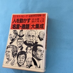 人を動かす名言逸話大集成　　鈴木健二　篠沢秀夫