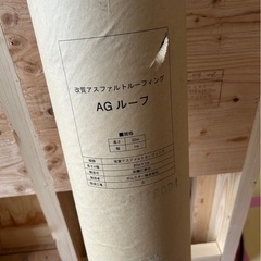 AGルーフ 改質アスファルトルーフィング 1m幅✖️長さ20m