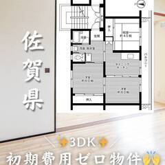 佐賀県佐賀市　初期費用ゼロ　家賃44000円　生活保護可 2人入居可👌