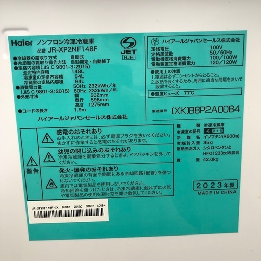 冷凍冷蔵庫:Haier（JR-XP2NF148F）2023年製【リサイクルフカツ