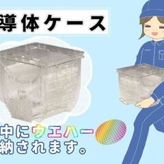 勝ち確企業なので見逃さないで!未経験&話題の半導体&安定性!半導体ケースの拭き上げ作業／コツコツモクモク【ki-3098】の画像
