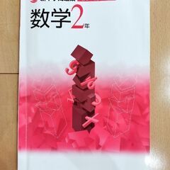 新中学問題集 数学2年 演習編の画像