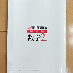 新中学問題集 数学2年 演習編の画像