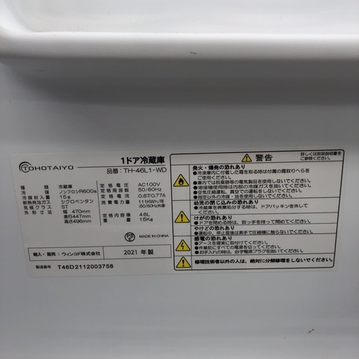 TOHOTAIYO  46L　1ドア冷蔵庫:2021年製【リサイクルフカツ岡崎倉庫店】250425