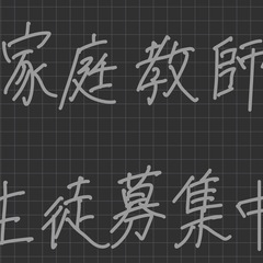 <鹿児島市>家庭教師　生徒募集中！