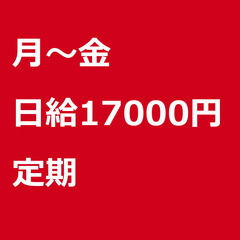 【定期案件/大募集!/急募!】【日給17000円】千葉県船…