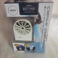 新品　コードレスベルトファン