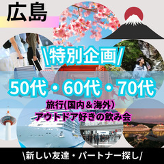 ０５月０３日(土)１７：００📍広島⭐旅行や温泉好きの旅飲み…