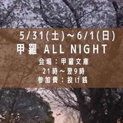 甲羅 all night
