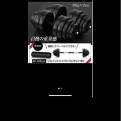ダンベル　30kg