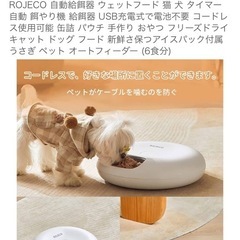 ROJECO 自動給餌器 の画像