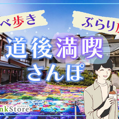 《MAX24名限定♪》道後満喫☆食べ歩きしながらのお散歩コ…