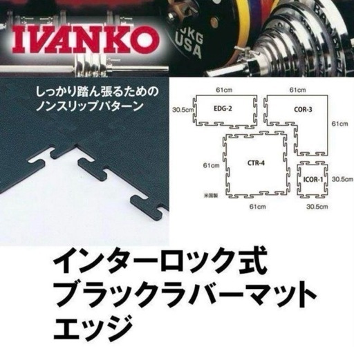 ivanko イヴァンコ ラバーマット16枚 183×244cmダンベル