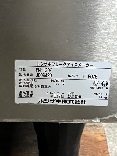 ホシザキ　FM-120K フレークアイスメーカー 製氷機　2019年 100V 120キロ製氷可能